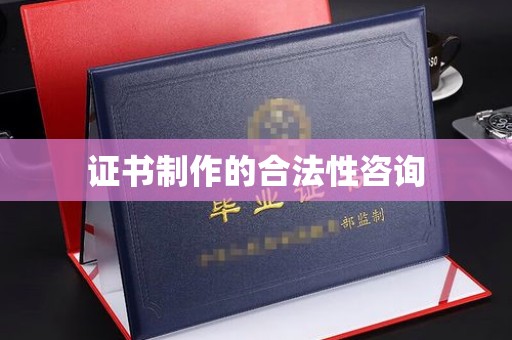 柘荣证书制作的合法性咨询
