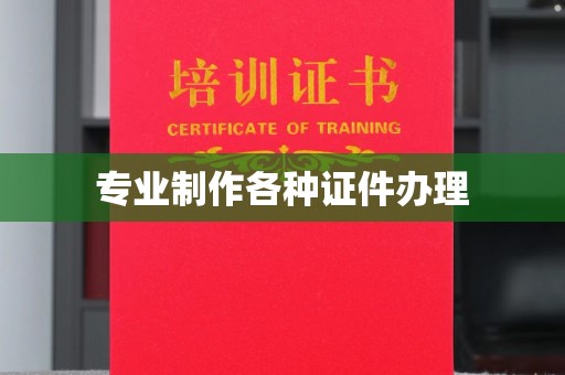 柘荣专业制作各种证件办理