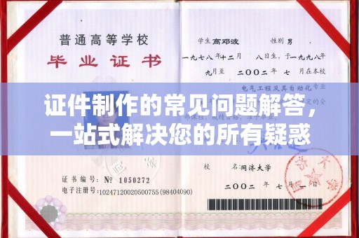 柘荣证件制作的常见问题解答，一站式解决您的所有疑惑