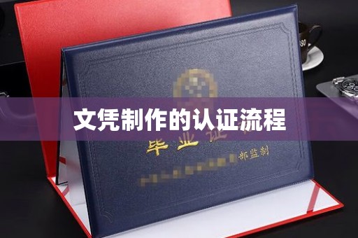 柘荣文凭制作的认证流程