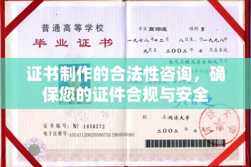柘荣证书制作的合法性咨询，确保您的证件合规与安全