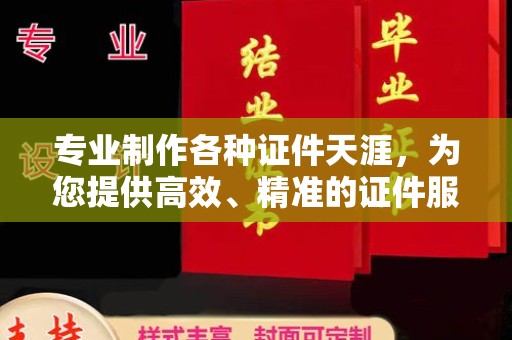柘荣专业制作各种证件天涯，为您提供高效、精准的证件服务