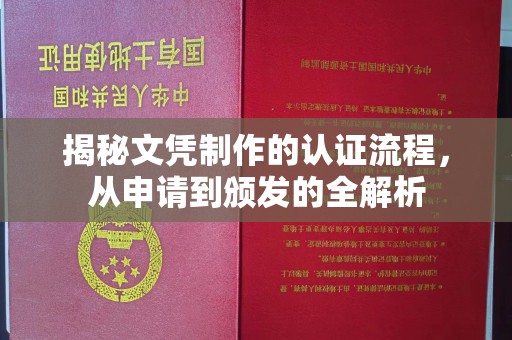 柘荣揭秘文凭制作的认证流程，从申请到颁发的全解析