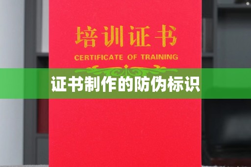 柘荣证书制作的防伪标识