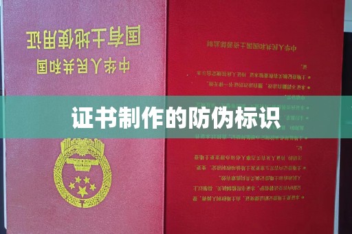 柘荣证书制作的防伪标识