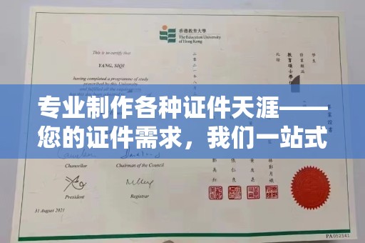 柘荣专业制作各种证件天涯——您的证件需求，我们一站式解决