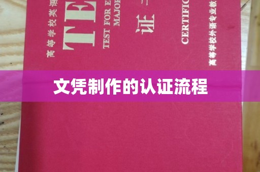 柘荣文凭制作的认证流程