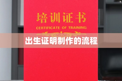 柘荣出生证明制作的流程