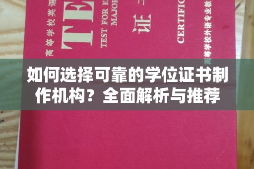 柘荣如何选择可靠的学位证书制作机构？全面解析与推荐