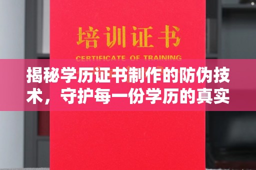 柘荣揭秘学历证书制作的防伪技术，守护每一份学历的真实性
