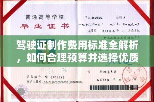 柘荣驾驶证制作费用标准全解析，如何合理预算并选择优质服务？