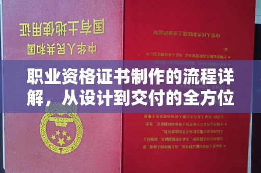 柘荣职业资格证书制作的流程详解，从设计到交付的全方位指南