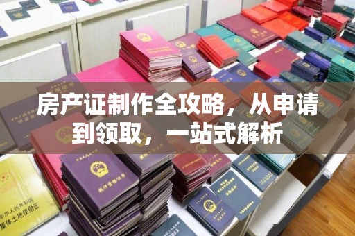 柘荣房产证制作全攻略，从申请到领取，一站式解析