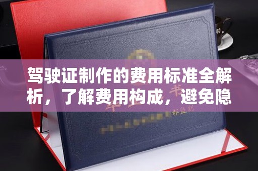 柘荣驾驶证制作的费用标准全解析，了解费用构成，避免隐形消费