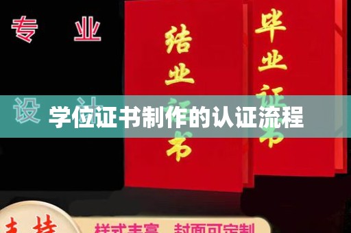 柘荣学位证书制作的认证流程