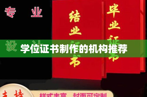 柘荣学位证书制作的机构推荐