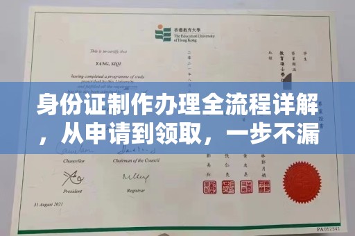 柘荣身份证制作办理全流程详解，从申请到领取，一步不漏！