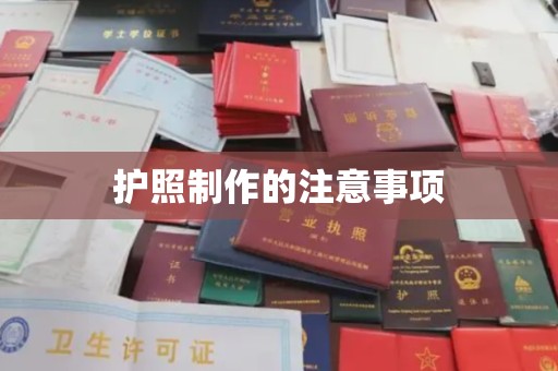 柘荣护照制作的注意事项
