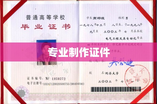 柘荣专业制作证件