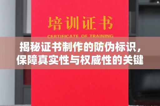 柘荣揭秘证书制作的防伪标识，保障真实性与权威性的关键