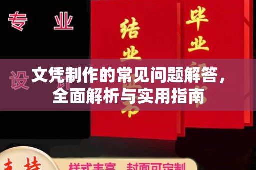 柘荣文凭制作的常见问题解答，全面解析与实用指南