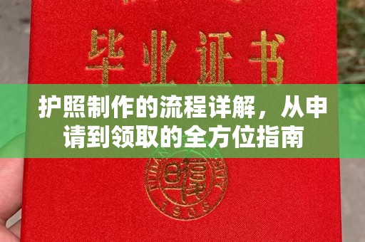 柘荣护照制作的流程详解，从申请到领取的全方位指南