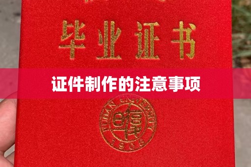 柘荣证件制作的注意事项