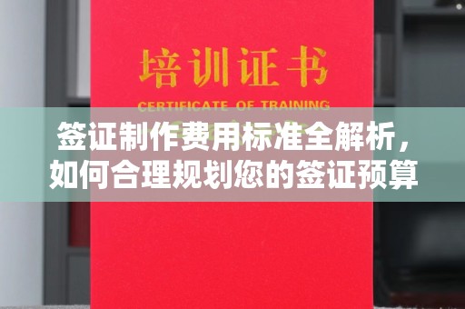 柘荣签证制作费用标准全解析，如何合理规划您的签证预算？