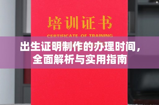 柘荣出生证明制作的办理时间，全面解析与实用指南