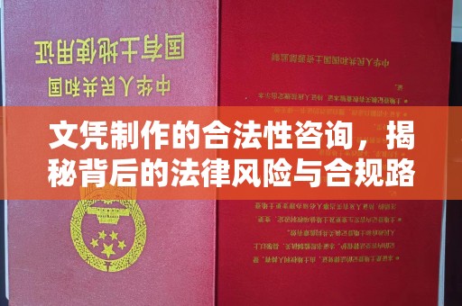 柘荣文凭制作的合法性咨询，揭秘背后的法律风险与合规路径