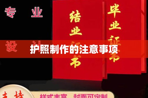 柘荣护照制作的注意事项