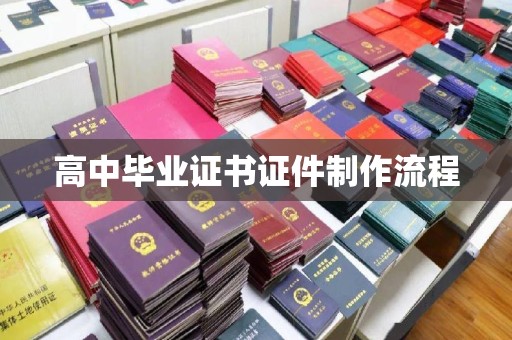 柘荣高中毕业证书证件制作流程