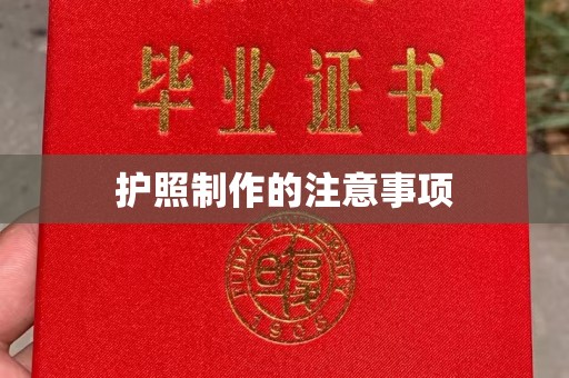柘荣护照制作的注意事项