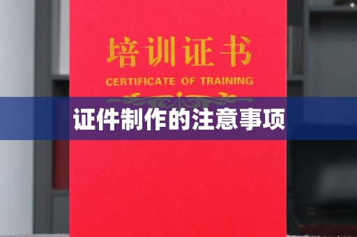 柘荣证件制作的注意事项