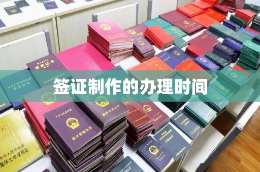 柘荣签证制作的办理时间
