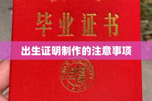 柘荣出生证明制作的注意事项